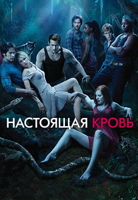 Настоящая кровь. Сезон 3. Серия 9
