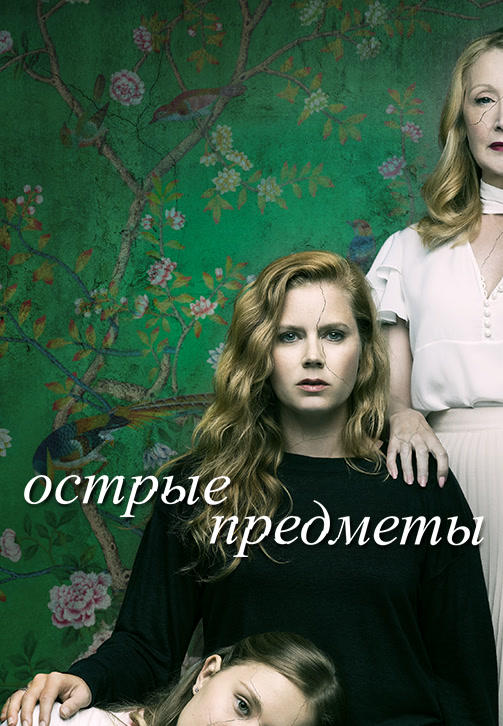 Острые предметы. Серия 1