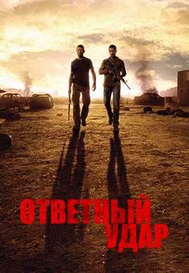 Ответный удар. Сезон 3. Серия 1