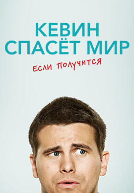 Постер к сериалу Кевин спасет мир (если получится). Сезон 1. Серия 15 2017