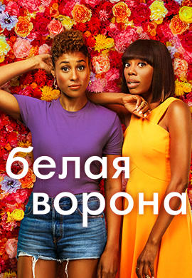 Белая ворона