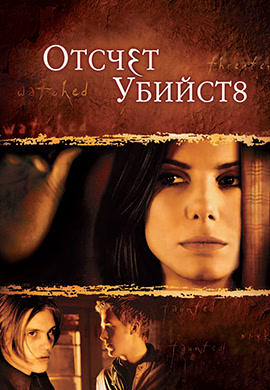 Отсчёт убийств