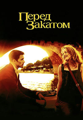 Постер к фильму Перед закатом 2004