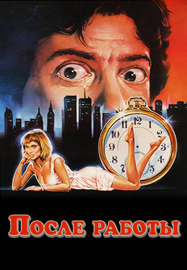 Постер к фильму После работы 1985