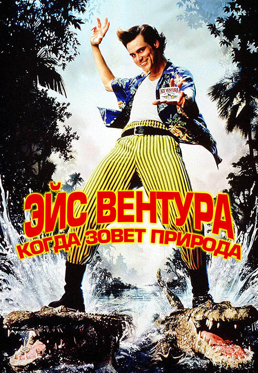Постер к фильму Эйс Вентура 2: Когда зовет природа 1995