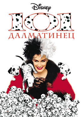 Постер к фильму 101 далматинец 1996