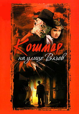 Кошмар на улице Вязов (1984)