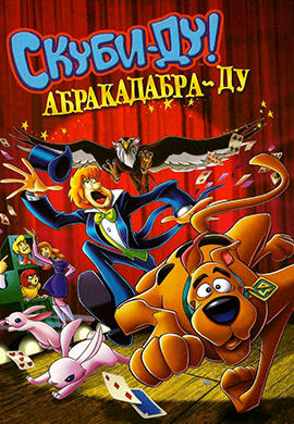 Постер к мультфильму Скуби-Ду! Абракадабра-Ду 2009