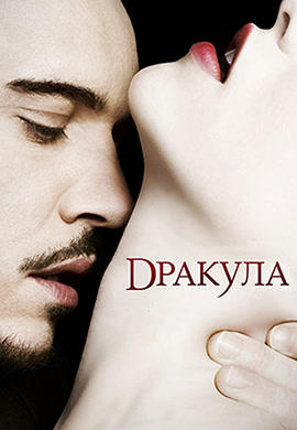 Дракула. Сезон 1
