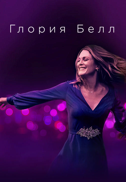 Глория Белл