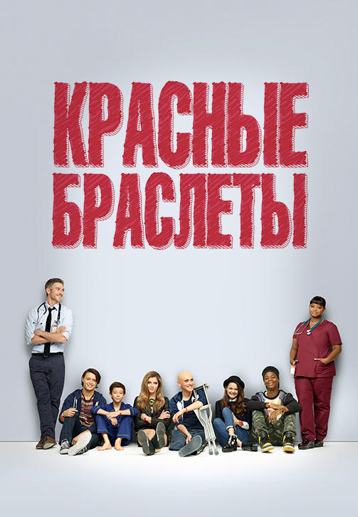 Постер к сериалу Красные браслеты. Сезон 1. Серия 11 2014