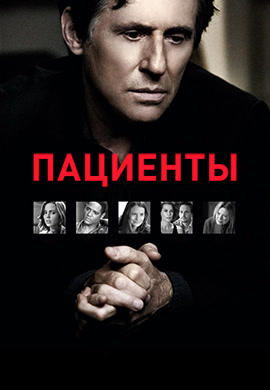 Постер к сериалу Пациенты. Сезон 1. Серия 35 2008