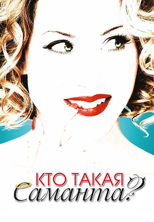 Кто такая Саманта? Сезон 2. Серия 13