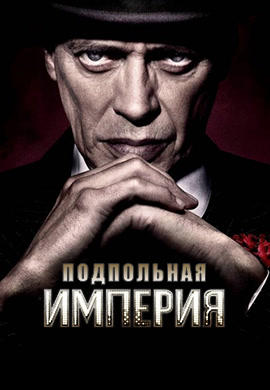 Подпольная империя. Сезон 3. Серия 9