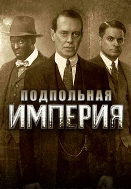 Подпольная империя. Сезон 4. Серия 8