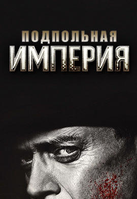 Постер к сериалу Подпольная империя. Сезон 5. Серия 1 2014