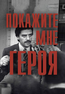 Покажите мне героя. Серия 2