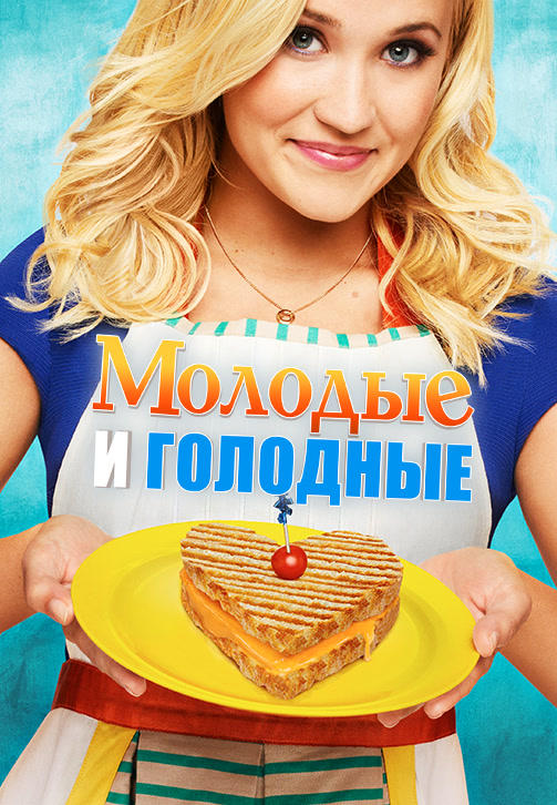 Постер к сериалу Молодые и голодные. Сезон 2. Серия 15 2015