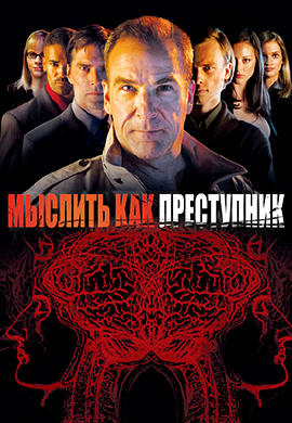 Постер к сериалу Мыслить как преступник. Сезон 1. Серия 14 2005