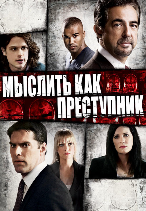 Мыслить как преступник. Сезон 5. Серия 10