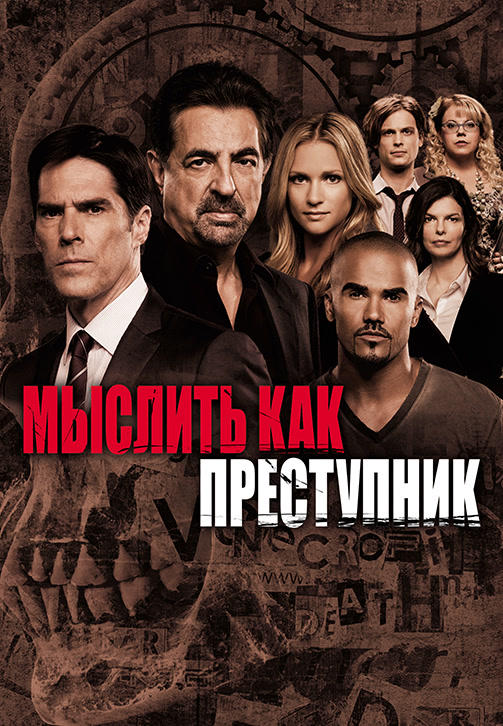 Мыслить как преступник. Сезон 8. Серия 1
