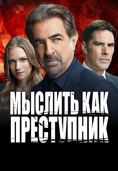 Мыслить как преступник. Сезон 11. Серия 10