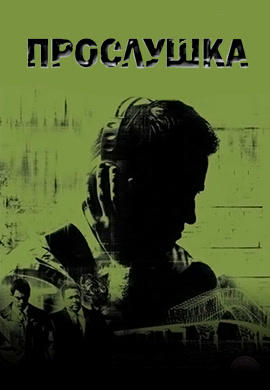 Постер к сериалу Прослушка. Сезон 2. Серия 11 2003