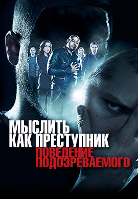 Мыслить как преступник. Поведение подозреваемого. Сезон 1. Серия 13