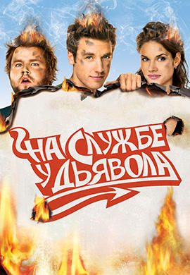 На службе у дьявола. Сезон 1. Серия 9
