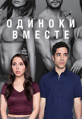 Постер к сериалу Одиноки вместе. Сезон 1. Серия 3 2018