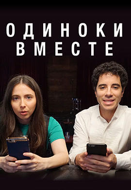 Постер к сериалу Одиноки вместе. Сезон 2. Серия 10 2018