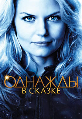 Однажды в сказке. Сезон 1. Серия 1