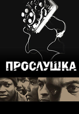Прослушка. Сезон 5. Серия 2
