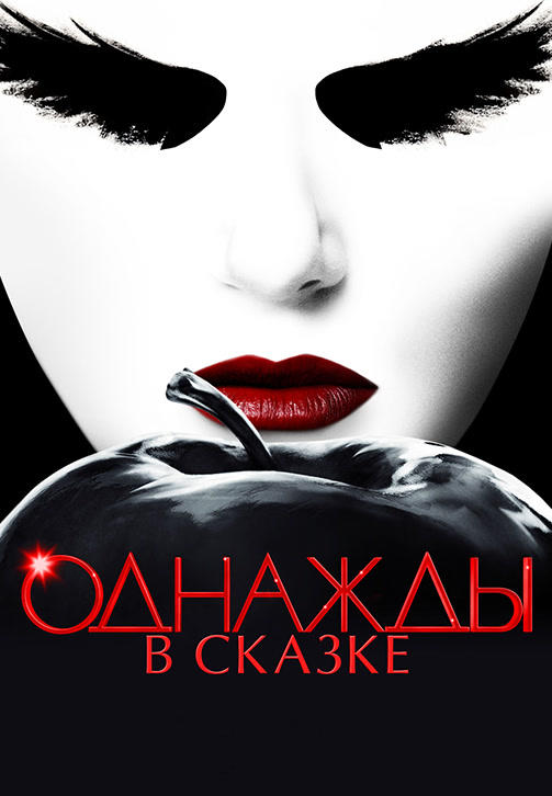 Однажды в сказке. Сезон 5. Серия 18