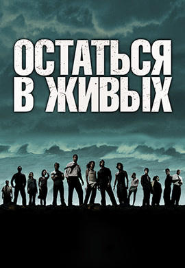 Остаться в живых. Сезон 1. Серия 10