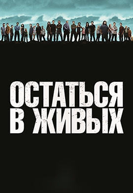 Остаться в живых. Сезон 6. Серия 17