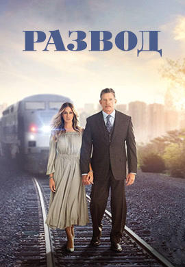 Развод. Сезон 1. Серия 4