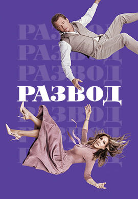 Постер к сериалу Развод. Сезон 2. Серия 4 2018