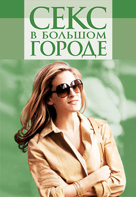 Секс в большом городе. Сезон 3. Серия 14