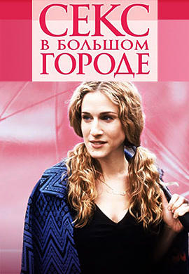 Постер к сериалу Секс в большом городе. Сезон 6. Серия 3 2003