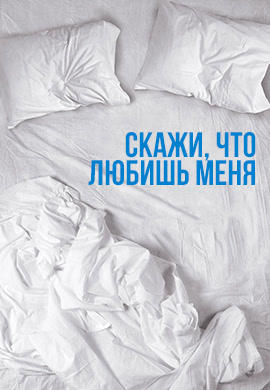 Скажи, что любишь меня. Сезон 1. Серия 1