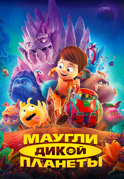 Постер к мультфильму Маугли дикой планеты 2019