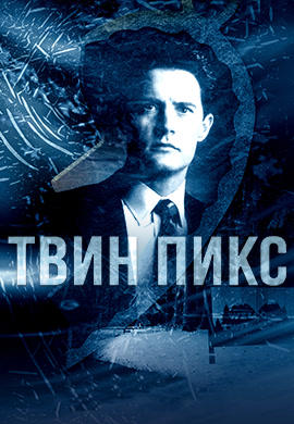 Постер к сериалу Твин Пикс. Сезон 2. Серия 11 1990