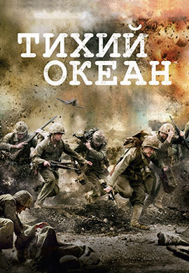 Тихий океан. Серия 8