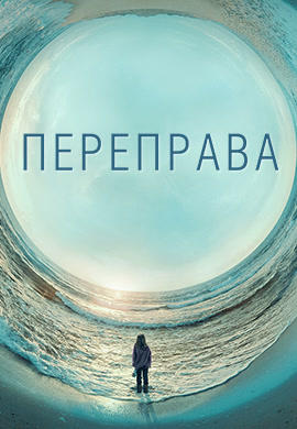 Постер к сериалу Переправа. Сезон 1. Серия 9 2018