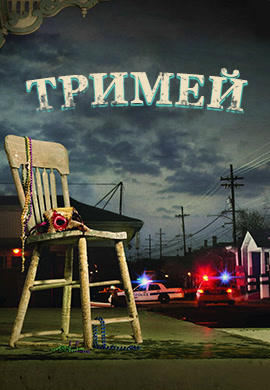 Тримей. Сезон 2. Серия 10
