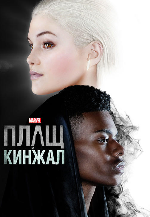 Плащ и Кинжал. Сезон 1. Серия 5