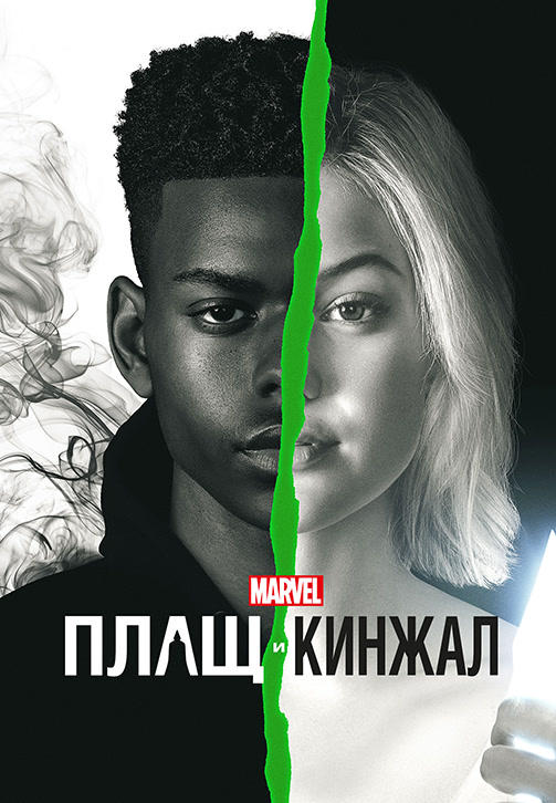 Плащ и Кинжал. Сезон 2. Серия 4