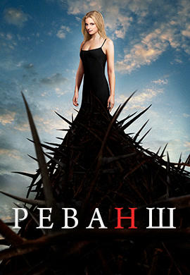 Постер к сериалу Реванш. Сезон 1. Серия 14 2011