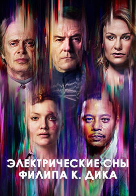Электрические сны Филипа К. Дика. Серия 3